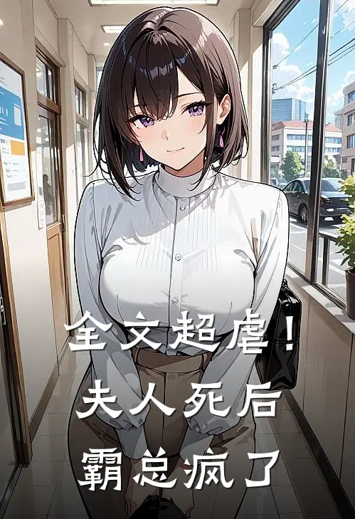 全文超虐！夫人死后，霸总疯了