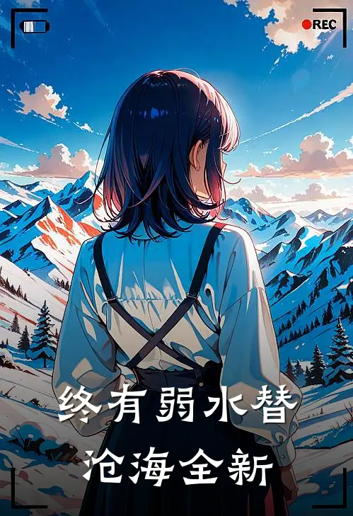 终有弱水替沧海全新
