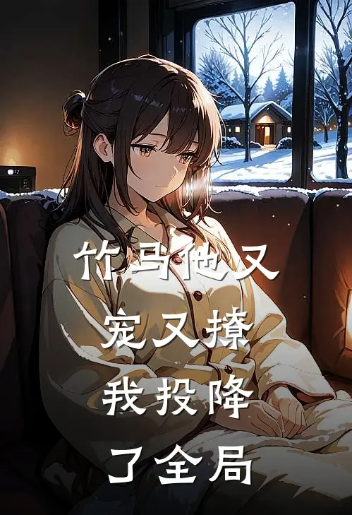 竹马他又宠又撩,我投降了全局免费阅读