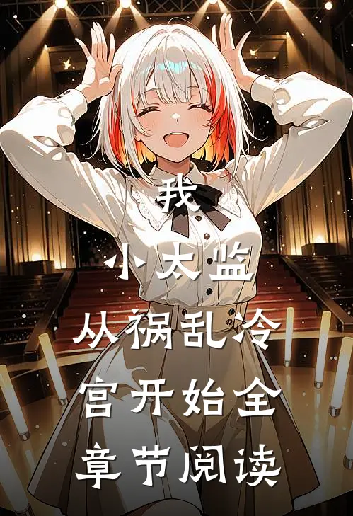 我，小太监，从祸乱冷宫开始全章节阅读