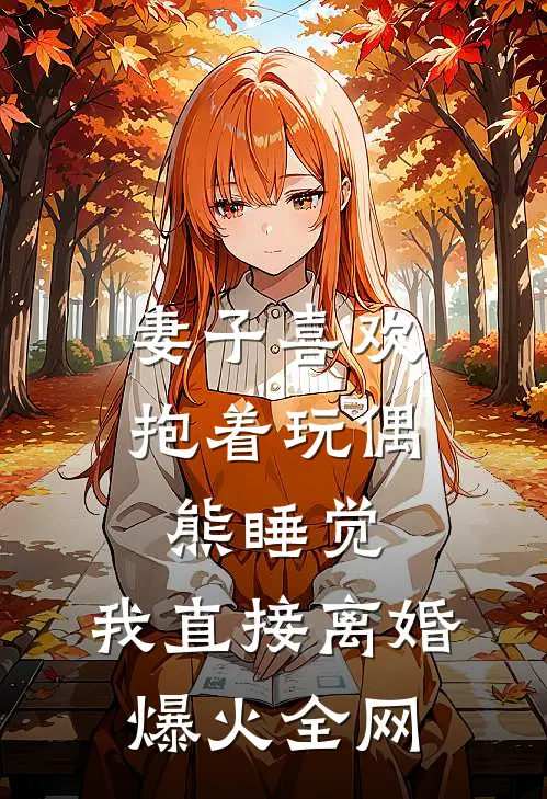 妻子喜欢抱着玩偶熊睡觉，我直接离婚爆火全网