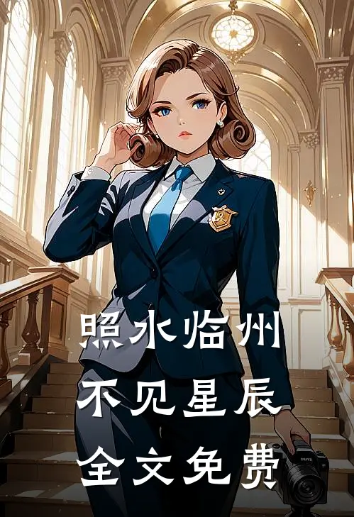 照水临州，不见星辰全文免费