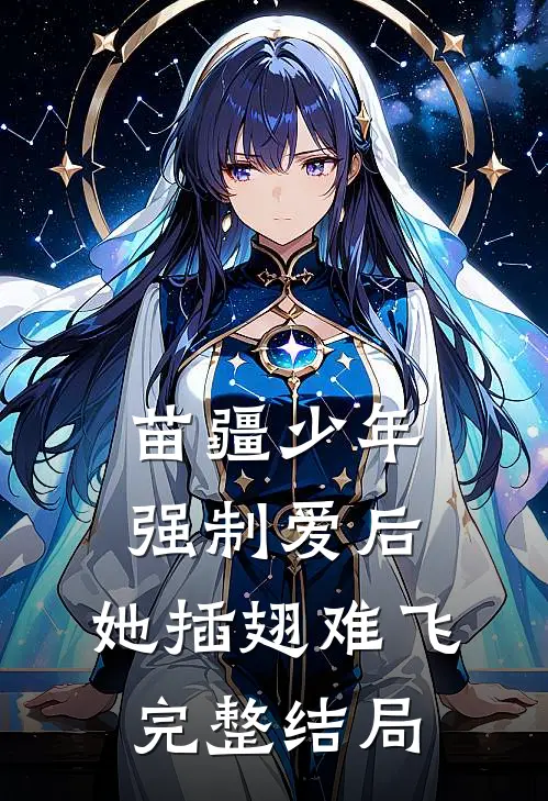 苗疆少年强制爱后，她插翅难飞完整结局