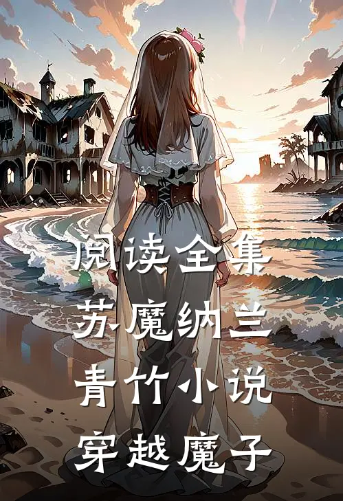 阅读全集苏魔纳兰青竹小说穿越魔子