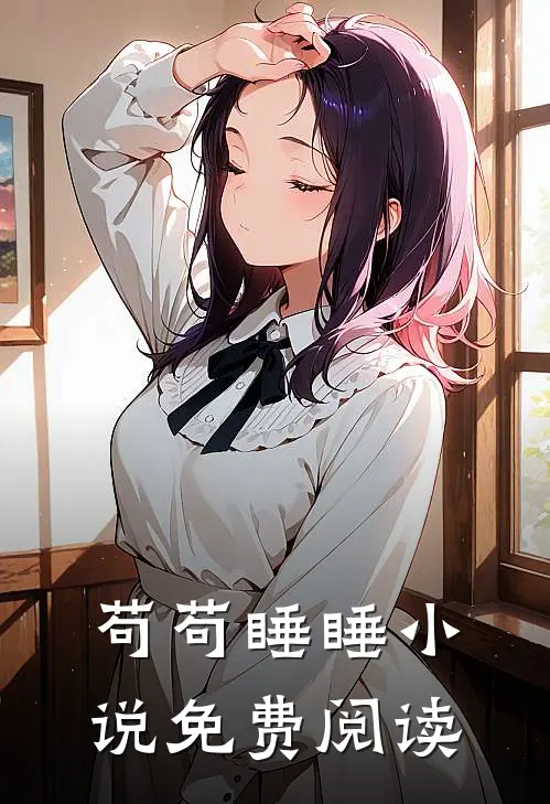 苟苟睡睡小说免费阅读