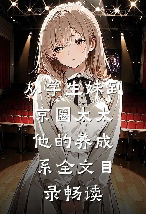 从学生妹到京圈太太：他的养成系全文目录畅读
