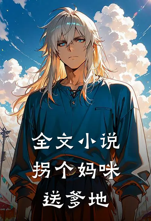 全文拐个妈咪送爹地免费阅读