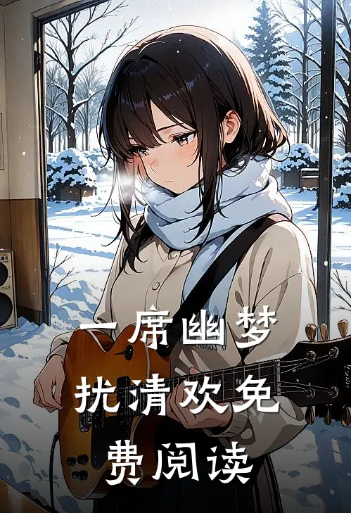 一席幽梦扰清欢免费阅读