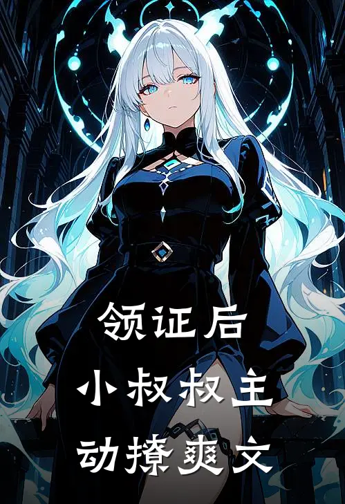 领证后，小叔叔主动撩爽文