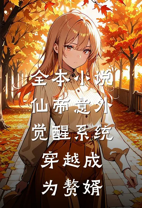 全本仙帝意外觉醒系统,穿越成为赘婿的