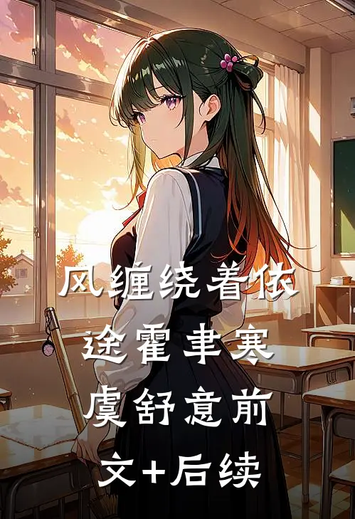 风缠绕着依途霍聿寒虞舒意前文+后续