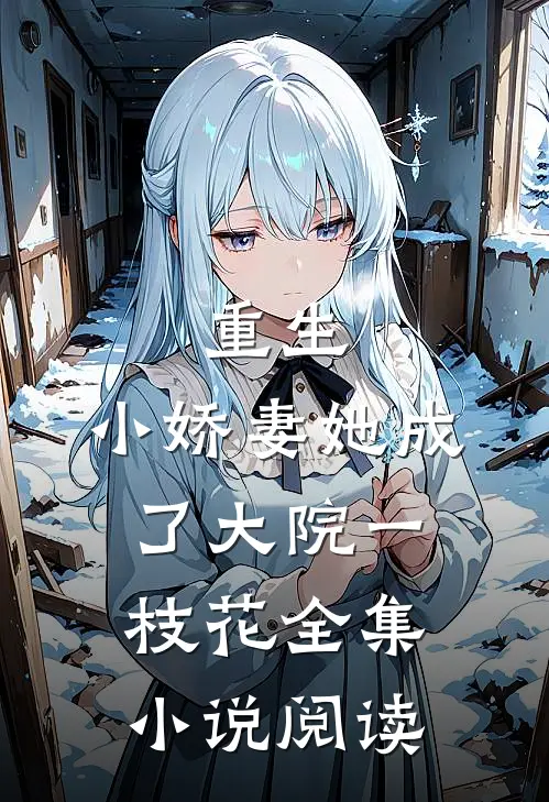重生：小娇妻她成了大院一枝花全集小说阅读