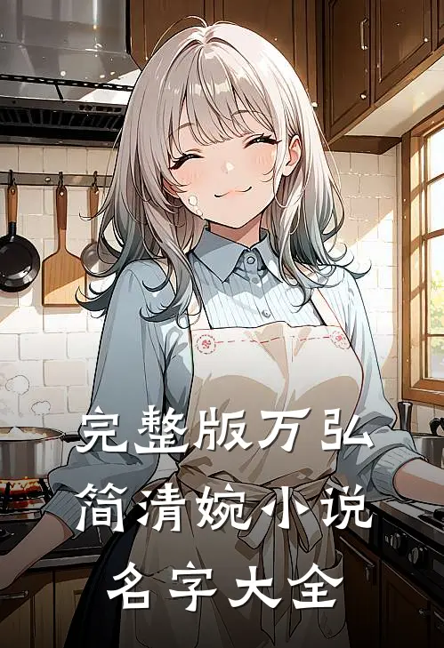 完整版万弘简清婉小说名字大全