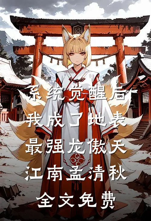 系统觉醒后，我成了地表最强龙傲天江南孟清秋全文免费