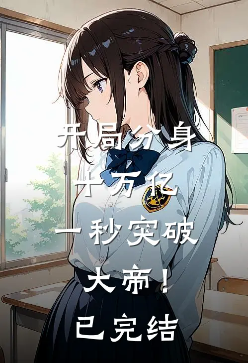 开局分身十万亿，一秒突破大帝！已完结