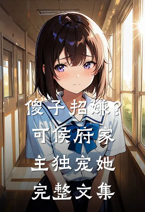 傻子招嫌？可侯府家主独宠她完整文集