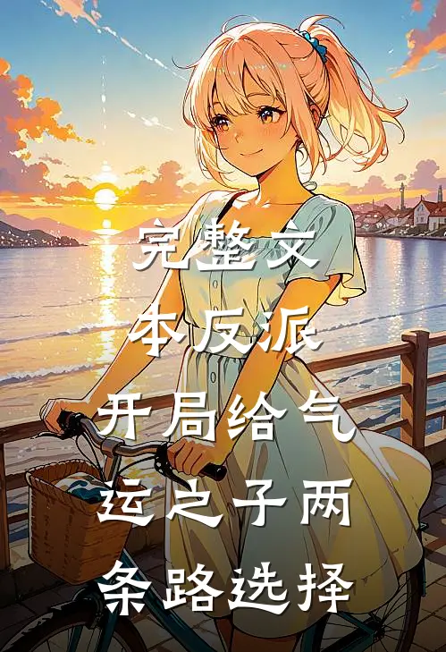 完整文本反派：开局给气运之子两条路选择