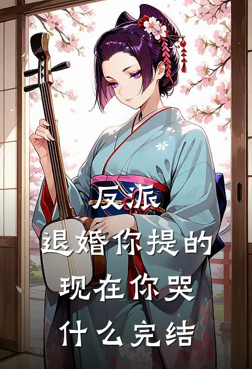 反派：退婚你提的，现在你哭什么完结