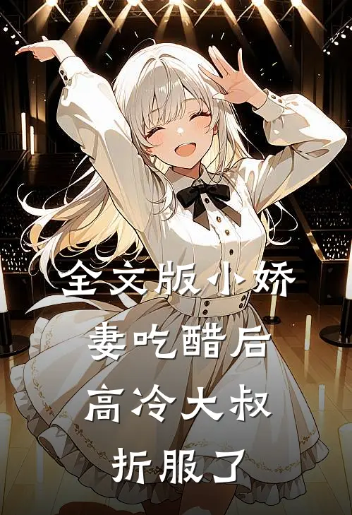 全文版小娇妻吃醋后,高冷大叔折服了我