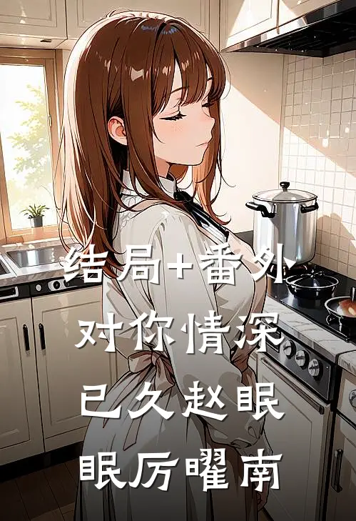结局+番外对你情深已久赵眠眠厉曜南