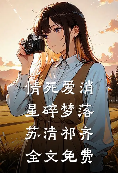 情死爱消，星碎梦落苏清祁齐全文免费