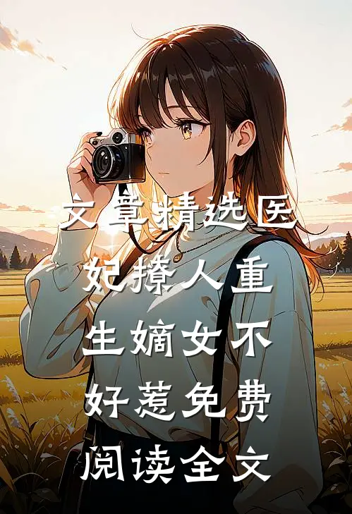 文章精选医妃撩人重生嫡女不好惹免费阅读全文