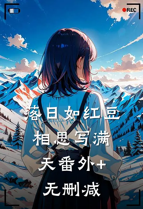 落日如红豆，相思写满天番外+无删减