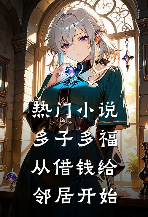 热门小说多子多福，从借钱给邻居开始