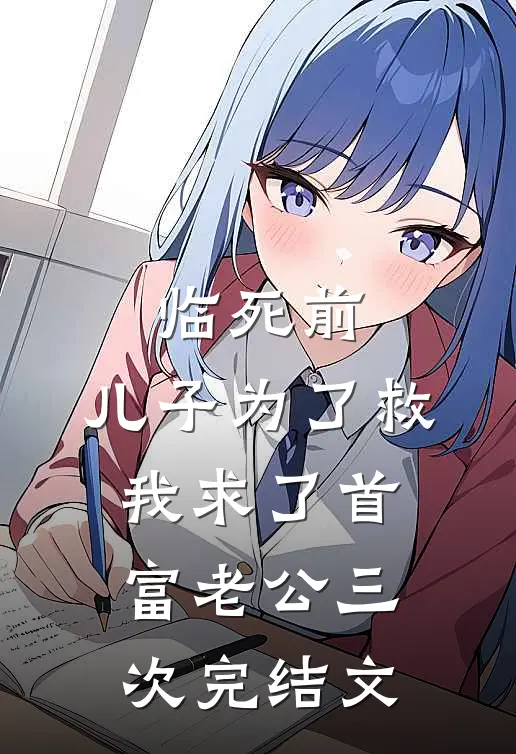 临死前，儿子为了救我求了首富老公三次完结文