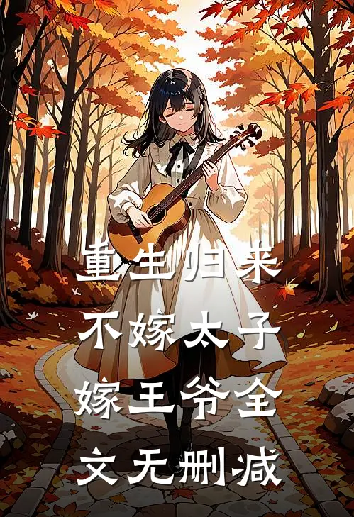 重生归来,不嫁太子嫁王爷全文无删减