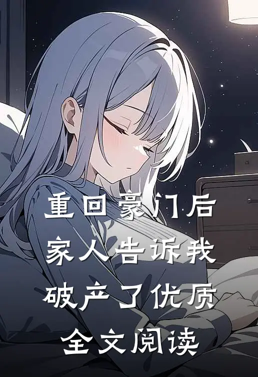 重回豪门后，家人告诉我破产了优质全文阅读