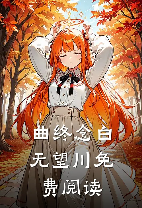 曲终念白无望川免费阅读