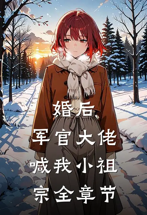 婚后，军官大佬喊我小祖宗全章节