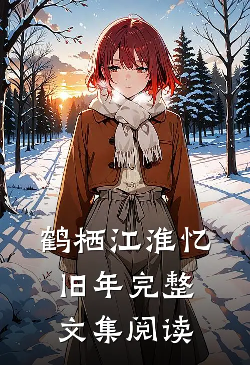 鹤栖江淮忆旧年完整文集阅读