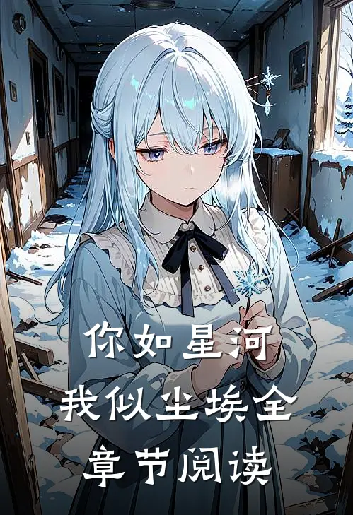 你如星河，我似尘埃全章节阅读