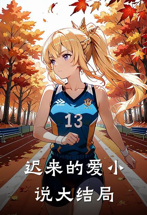迟来的爱小说大结局