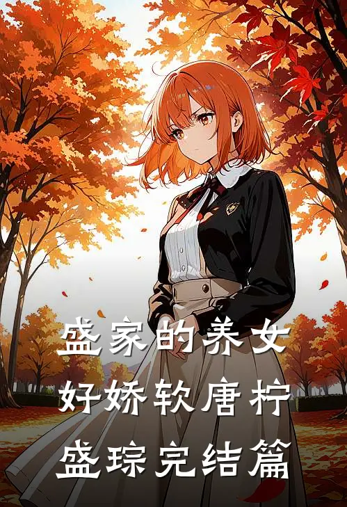 盛家的养女好娇软唐柠盛琮完结篇