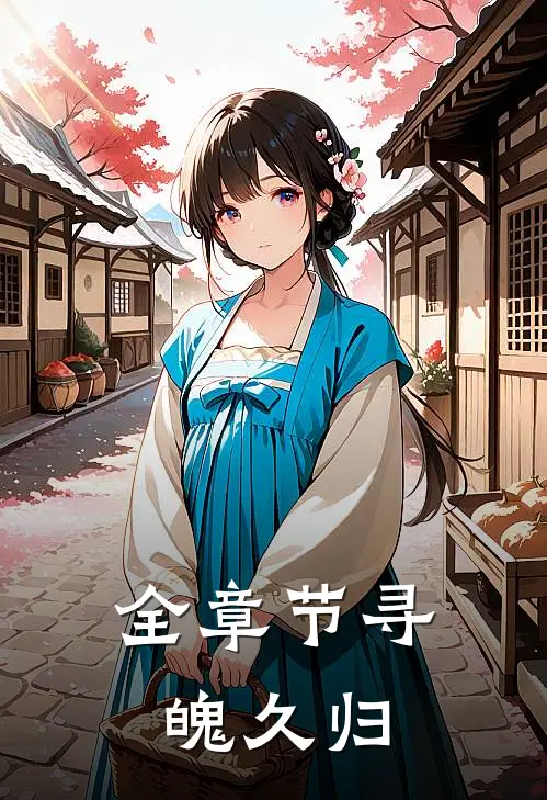 全章节寻魄久归
