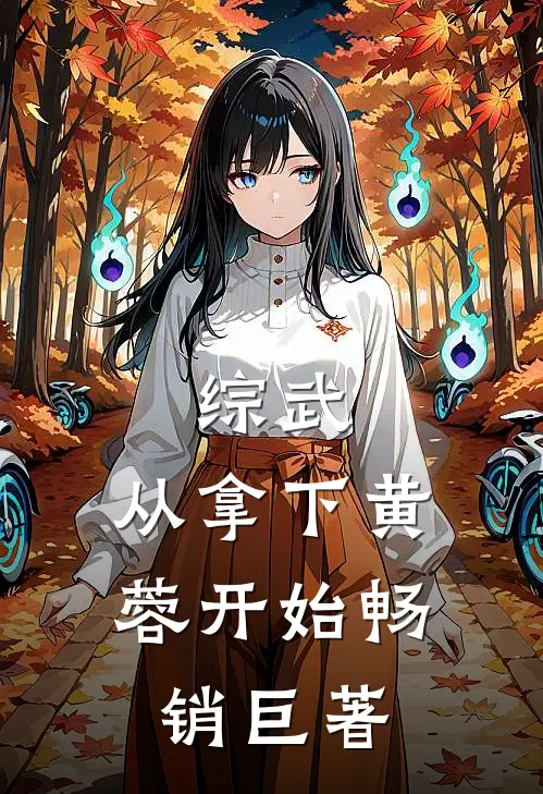 综武：从拿下黄蓉开始畅销巨著