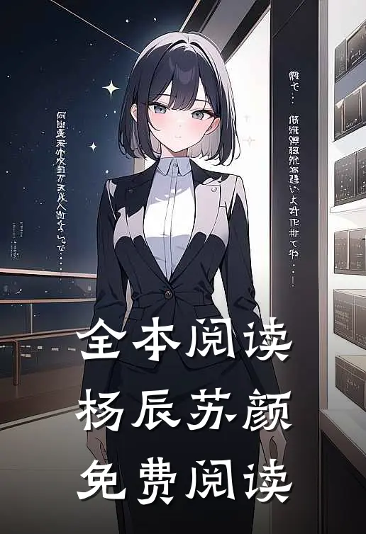 全本阅读杨辰苏颜免费阅读