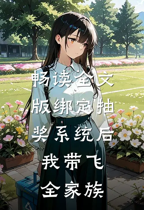 畅读全文版绑定抽奖系统后，我带飞全家族