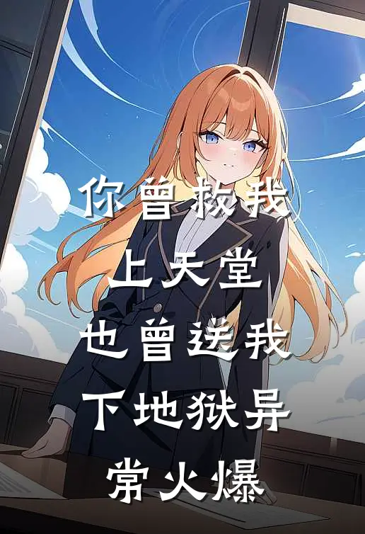 你曾救我上天堂，也曾送我下地狱异常火爆