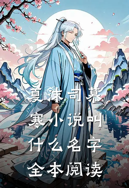 夏沫司慕寒小说叫什么名字全本阅读
