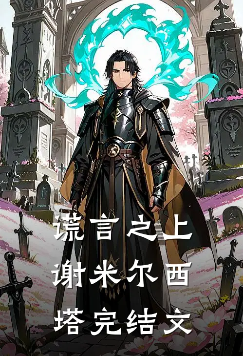 谎言之上谢米尔西塔完结文