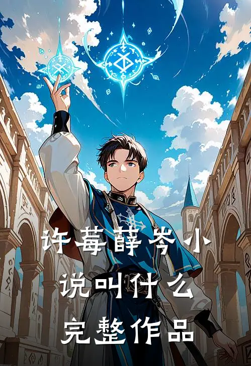 许莓薛岑小说叫什么完整作品