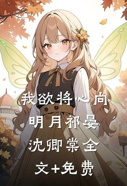 我欲将心向明月祁晏沈卿棠全文+免费