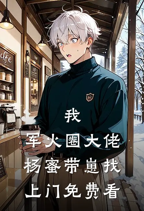我，军火圈大佬，杨蜜带崽找上门免费看