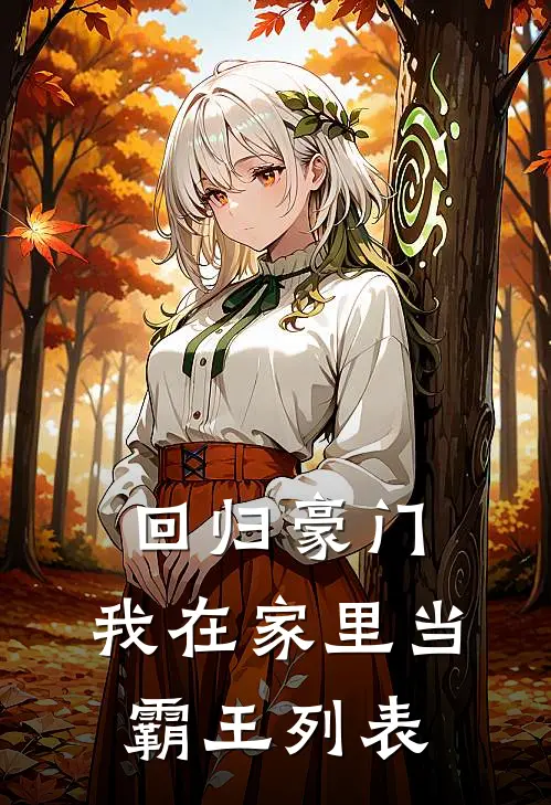 回归豪门，我在家里当霸王列表