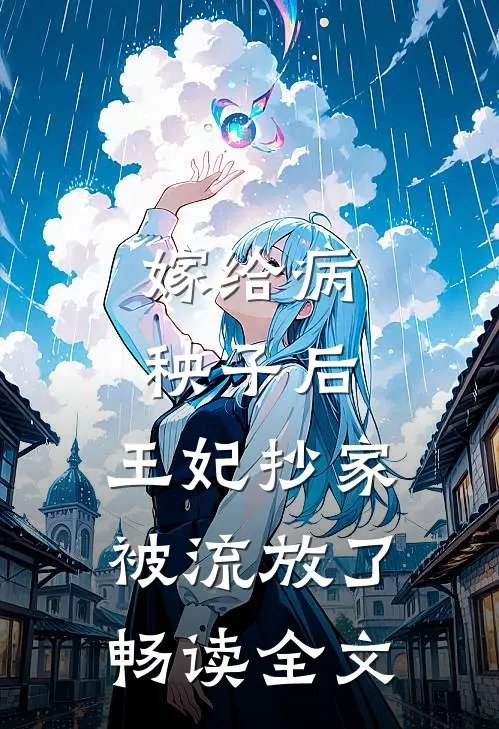 嫁给病秧子后，王妃抄家被流放了畅读全文