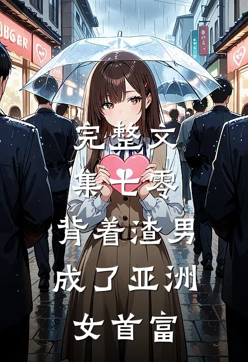 完整文集七零：背着渣男成了亚洲女首富